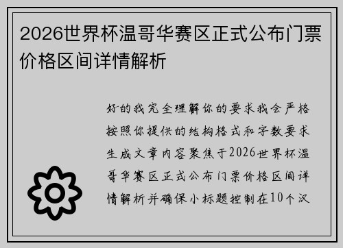 2026世界杯温哥华赛区正式公布门票价格区间详情解析