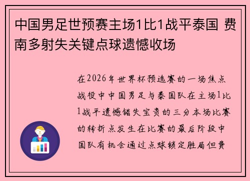 中国男足世预赛主场1比1战平泰国 费南多射失关键点球遗憾收场 中国男足世预赛主场1比1战平泰国 费南多射失关键点球遗憾收场