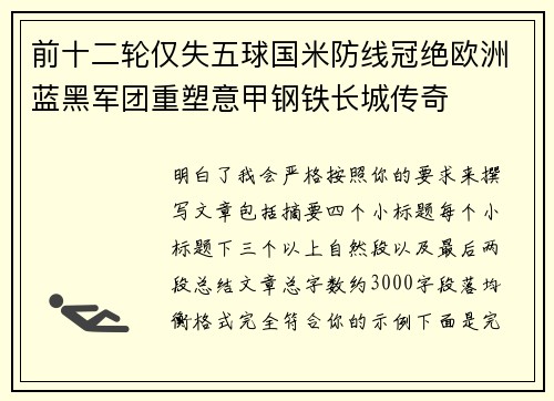 前十二轮仅失五球国米防线冠绝欧洲蓝黑军团重塑意甲钢铁长城传奇 前十二轮仅失五球国米防线冠绝欧洲蓝黑军团重塑意甲钢铁长城传奇