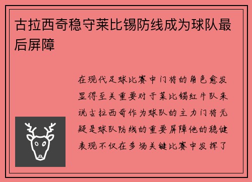 古拉西奇稳守莱比锡防线成为球队最后屏障 古拉西奇稳守莱比锡防线成为球队最后屏障