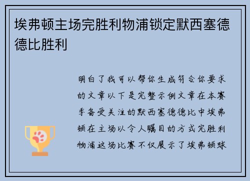 埃弗顿主场完胜利物浦锁定默西塞德德比胜利 埃弗顿主场完胜利物浦锁定默西塞德德比胜利