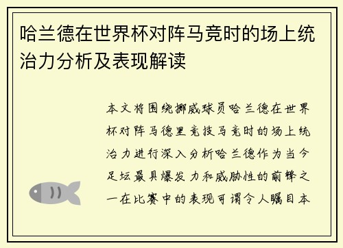 哈兰德在世界杯对阵马竞时的场上统治力分析及表现解读 哈兰德在世界杯对阵马竞时的场上统治力分析及表现解读
