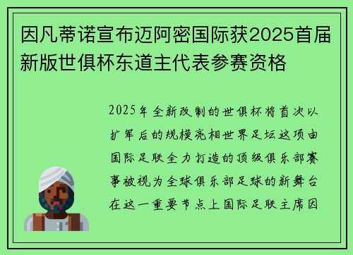 因凡蒂诺宣布迈阿密国际获2025首届新版世俱杯东道主代表参赛资格 因凡蒂诺宣布迈阿密国际获2025首届新版世俱杯东道主代表参赛资格