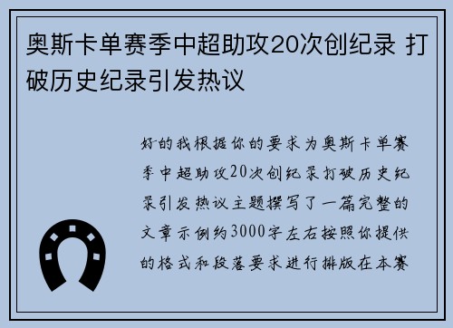奥斯卡单赛季中超助攻20次创纪录 打破历史纪录引发热议 奥斯卡单赛季中超助攻20次创纪录 打破历史纪录引发热议