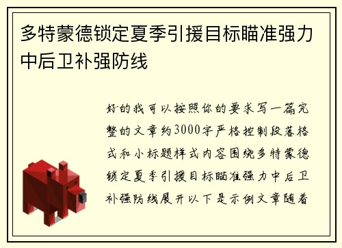 多特蒙德锁定夏季引援目标瞄准强力中后卫补强防线 多特蒙德锁定夏季引援目标瞄准强力中后卫补强防线