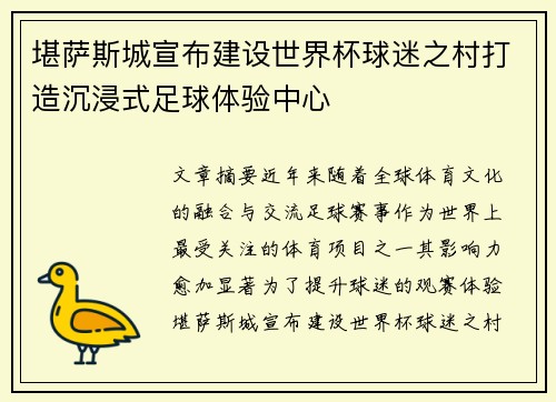 堪萨斯城宣布建设世界杯球迷之村打造沉浸式足球体验中心 堪萨斯城宣布建设世界杯球迷之村打造沉浸式足球体验中心