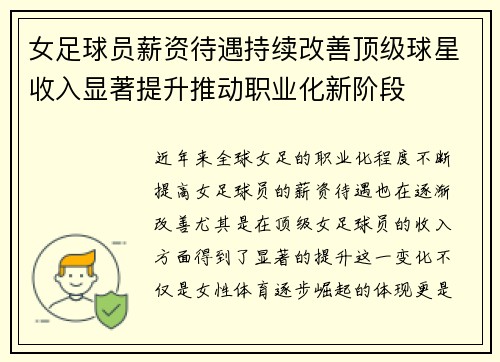 女足球员薪资待遇持续改善顶级球星收入显著提升推动职业化新阶段 女足球员薪资待遇持续改善顶级球星收入显著提升推动职业化新阶段