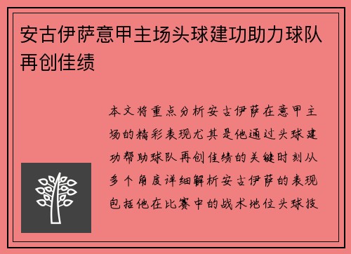 安古伊萨意甲主场头球建功助力球队再创佳绩 安古伊萨意甲主场头球建功助力球队再创佳绩
