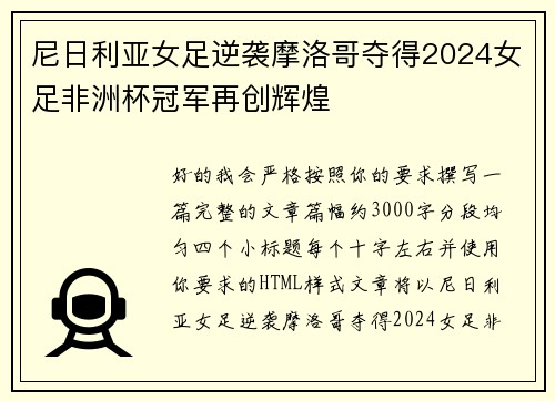 尼日利亚女足逆袭摩洛哥夺得2024女足非洲杯冠军再创辉煌 尼日利亚女足逆袭摩洛哥夺得2024女足非洲杯冠军再创辉煌