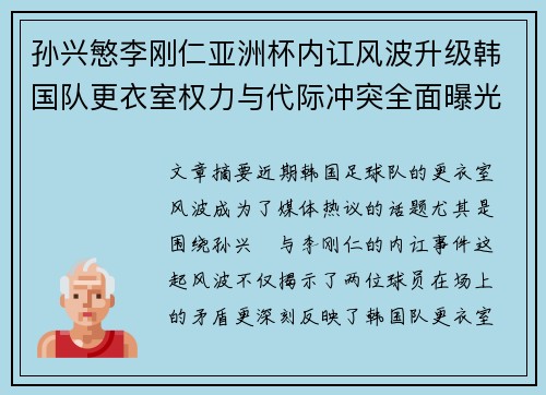 孙兴慜李刚仁亚洲杯内讧风波升级韩国队更衣室权力与代际冲突全面曝光 孙兴慜李刚仁亚洲杯内讧风波升级韩国队更衣室权力与代际冲突全面曝光