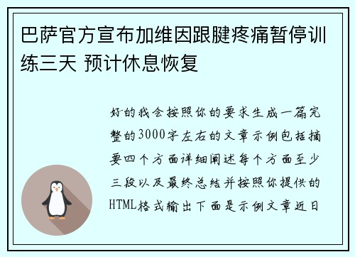 巴萨官方宣布加维因跟腱疼痛暂停训练三天 预计休息恢复 巴萨官方宣布加维因跟腱疼痛暂停训练三天 预计休息恢复