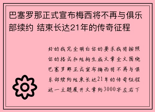 巴塞罗那正式宣布梅西将不再与俱乐部续约 结束长达21年的传奇征程