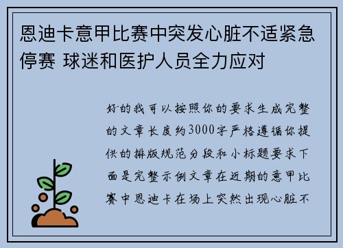 恩迪卡意甲比赛中突发心脏不适紧急停赛 球迷和医护人员全力应对