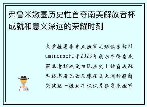 弗鲁米嫩塞历史性首夺南美解放者杯成就和意义深远的荣耀时刻