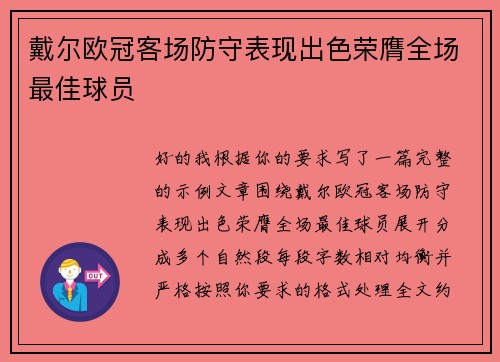 戴尔欧冠客场防守表现出色荣膺全场最佳球员 戴尔欧冠客场防守表现出色荣膺全场最佳球员