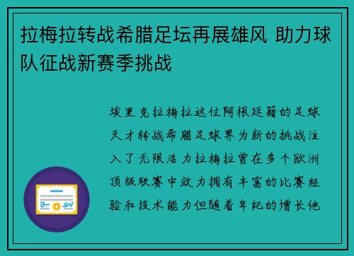 拉梅拉转战希腊足坛再展雄风 助力球队征战新赛季挑战 拉梅拉转战希腊足坛再展雄风 助力球队征战新赛季挑战