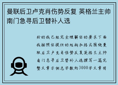 曼联后卫卢克肖伤势反复 英格兰主帅南门急寻后卫替补人选