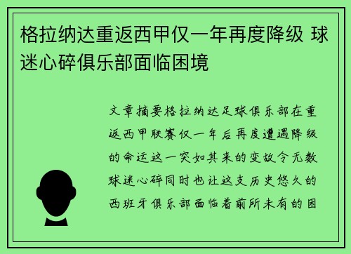 格拉纳达重返西甲仅一年再度降级 球迷心碎俱乐部面临困境