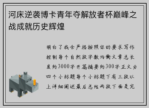 河床逆袭博卡青年夺解放者杯巅峰之战成就历史辉煌 河床逆袭博卡青年夺解放者杯巅峰之战成就历史辉煌