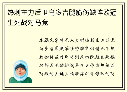 热刺主力后卫乌多吉腿筋伤缺阵欧冠生死战对马竞 热刺主力后卫乌多吉腿筋伤缺阵欧冠生死战对马竞