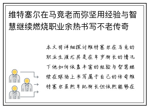 维特塞尔在马竞老而弥坚用经验与智慧继续燃烧职业余热书写不老传奇