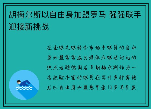 胡梅尔斯以自由身加盟罗马 强强联手迎接新挑战