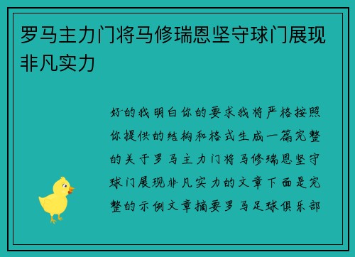 罗马主力门将马修瑞恩坚守球门展现非凡实力