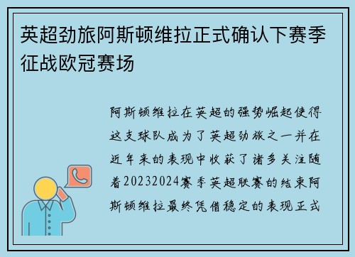 英超劲旅阿斯顿维拉正式确认下赛季征战欧冠赛场 英超劲旅阿斯顿维拉正式确认下赛季征战欧冠赛场