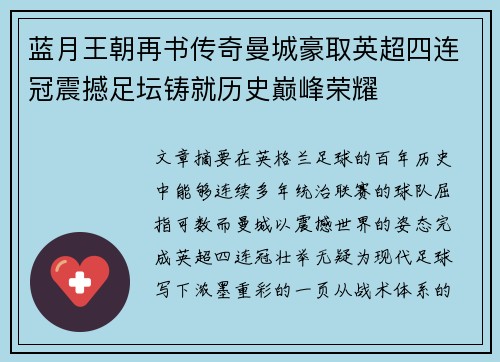 蓝月王朝再书传奇曼城豪取英超四连冠震撼足坛铸就历史巅峰荣耀 蓝月王朝再书传奇曼城豪取英超四连冠震撼足坛铸就历史巅峰荣耀