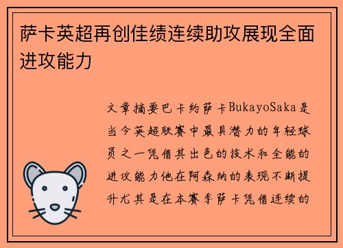 萨卡英超再创佳绩连续助攻展现全面进攻能力 萨卡英超再创佳绩连续助攻展现全面进攻能力
