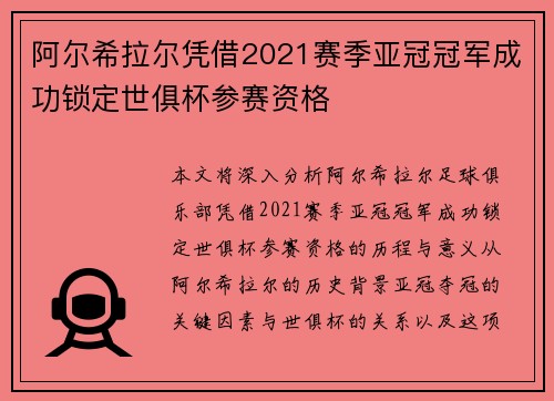阿尔希拉尔凭借2021赛季亚冠冠军成功锁定世俱杯参赛资格 阿尔希拉尔凭借2021赛季亚冠冠军成功锁定世俱杯参赛资格