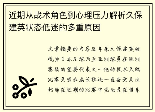 近期从战术角色到心理压力解析久保建英状态低迷的多重原因