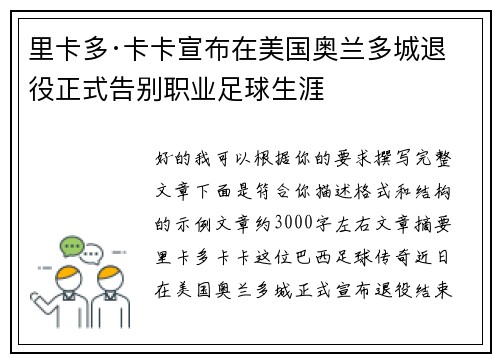 里卡多·卡卡宣布在美国奥兰多城退役正式告别职业足球生涯 里卡多·卡卡宣布在美国奥兰多城退役正式告别职业足球生涯