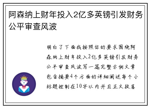 阿森纳上财年投入2亿多英镑引发财务公平审查风波
