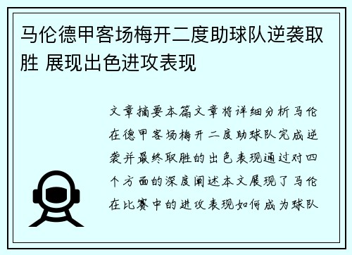 马伦德甲客场梅开二度助球队逆袭取胜 展现出色进攻表现 马伦德甲客场梅开二度助球队逆袭取胜 展现出色进攻表现