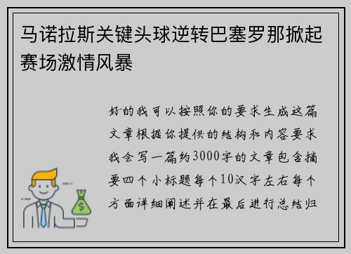 马诺拉斯关键头球逆转巴塞罗那掀起赛场激情风暴