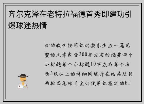 齐尔克泽在老特拉福德首秀即建功引爆球迷热情 齐尔克泽在老特拉福德首秀即建功引爆球迷热情