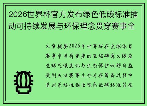 2026世界杯官方发布绿色低碳标准推动可持续发展与环保理念贯穿赛事全程 2026世界杯官方发布绿色低碳标准推动可持续发展与环保理念贯穿赛事全程