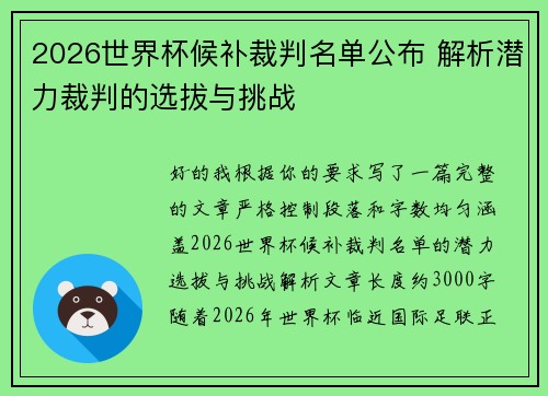 2026世界杯候补裁判名单公布 解析潜力裁判的选拔与挑战
