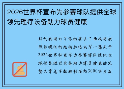 2026世界杯宣布为参赛球队提供全球领先理疗设备助力球员健康 2026世界杯宣布为参赛球队提供全球领先理疗设备助力球员健康