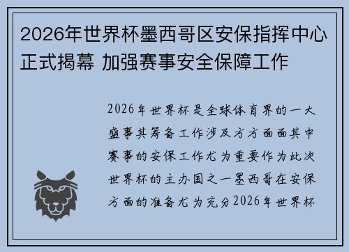 2026年世界杯墨西哥区安保指挥中心正式揭幕 加强赛事安全保障工作 2026年世界杯墨西哥区安保指挥中心正式揭幕 加强赛事安全保障工作