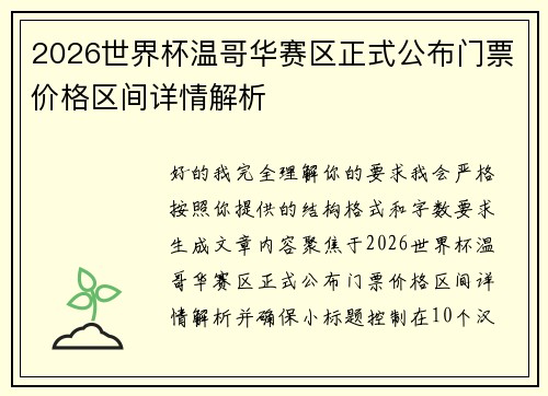 2026世界杯温哥华赛区正式公布门票价格区间详情解析 2026世界杯温哥华赛区正式公布门票价格区间详情解析