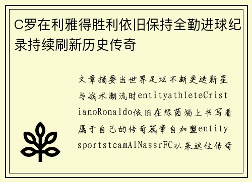 C罗在利雅得胜利依旧保持全勤进球纪录持续刷新历史传奇 C罗在利雅得胜利依旧保持全勤进球纪录持续刷新历史传奇