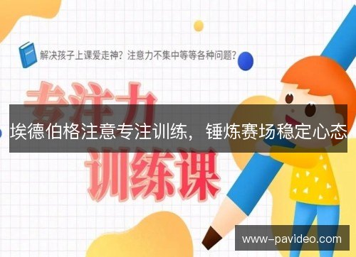 埃德伯格注意专注训练,锤炼赛场稳定心态 埃德伯格注意专注训练,锤炼赛场稳定心态