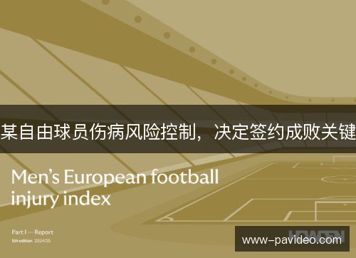 某自由球员伤病风险控制,决定签约成败关键 某自由球员伤病风险控制,决定签约成败关键