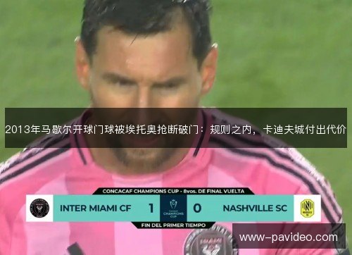 2013年马歇尔开球门球被埃托奥抢断破门:规则之内,卡迪夫城付出代价 2013年马歇尔开球门球被埃托奥抢断破门:规则之内,卡迪夫城付出代价